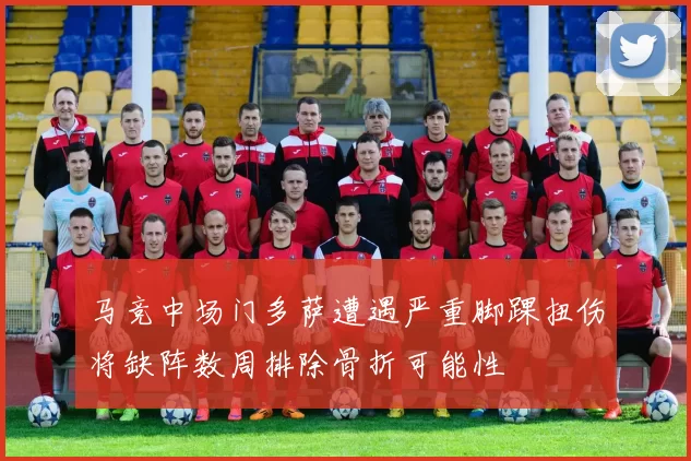 马竞中场门多萨遭遇严重脚踝扭伤将缺阵数周排除骨折可能性