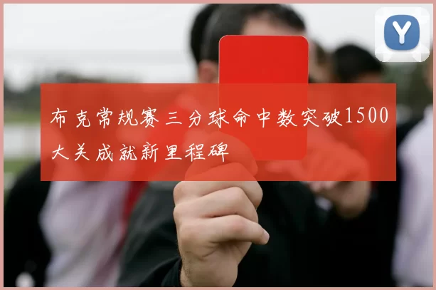 布克常规赛三分球命中数突破1500大关成就新里程碑