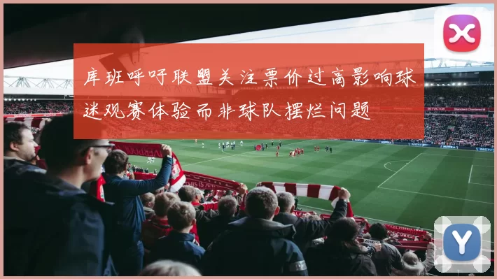 库班呼吁联盟关注票价过高影响球迷观赛体验而非球队摆烂问题