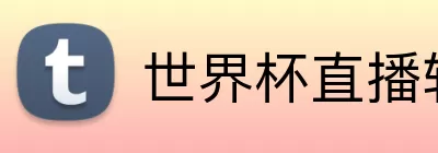 世界杯直播软件下载 Logo